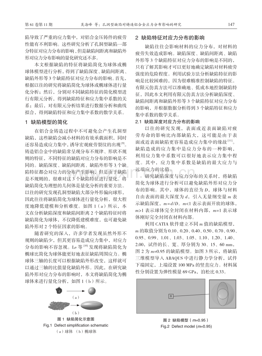 孔洞型缺陷对铸造铝合金应力分布影响的研究.pdf_第2页