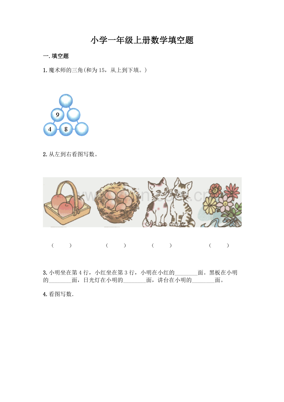 小学一年级上册数学填空题含完整答案(全优).docx_第1页