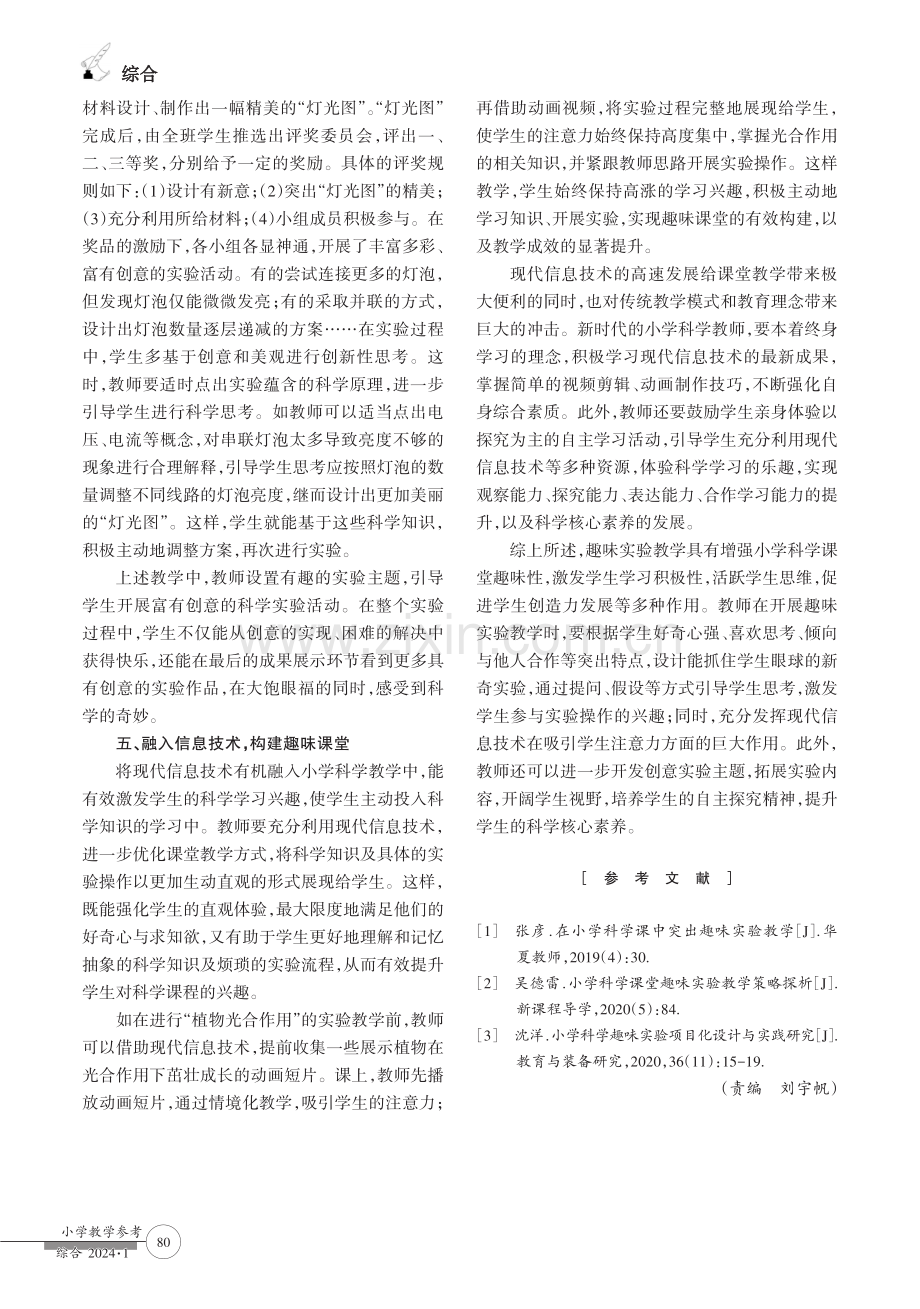 科学趣味实验教学的策略研究.pdf_第3页