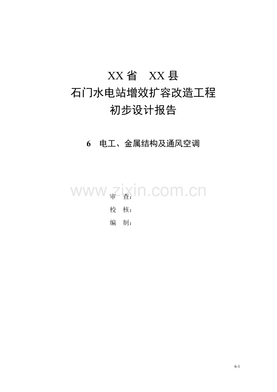 石门水电站增效扩容改造工程初步设计报告.doc_第1页