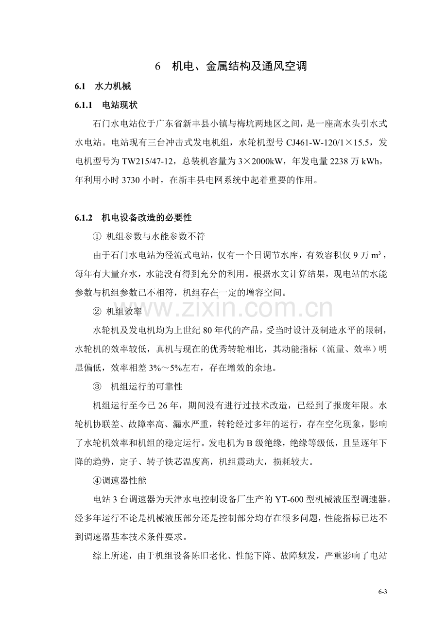 石门水电站增效扩容改造工程初步设计报告.doc_第3页