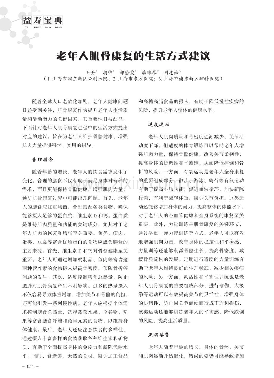 老年人肌骨康复的生活方式建议.pdf_第1页