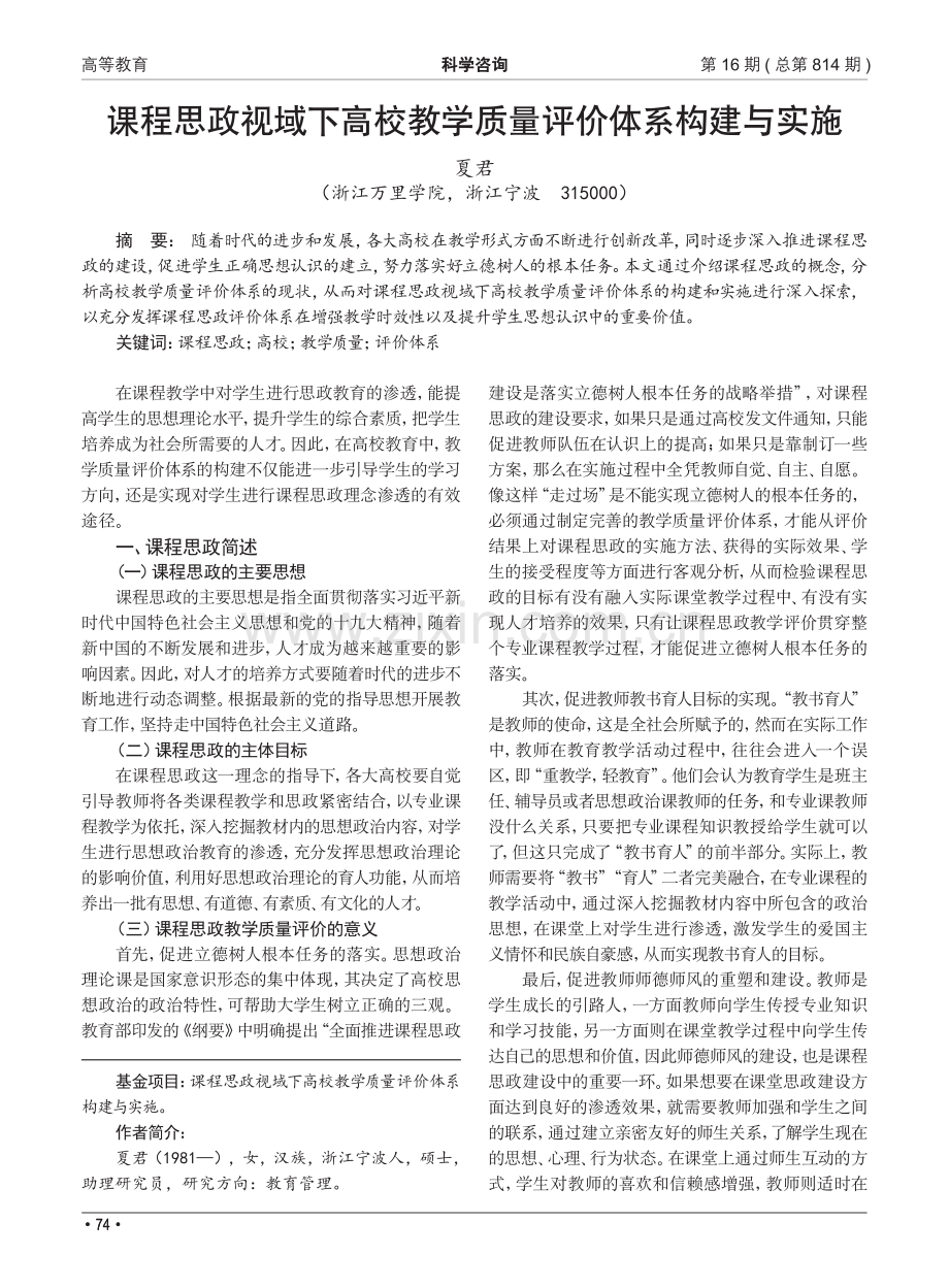 课程思政视域下高校教学质量评价体系构建与实施.pdf_第1页