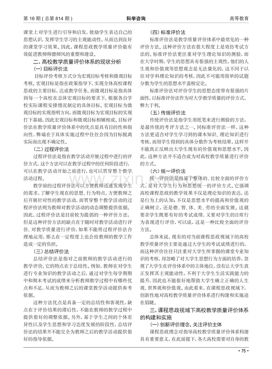 课程思政视域下高校教学质量评价体系构建与实施.pdf_第2页