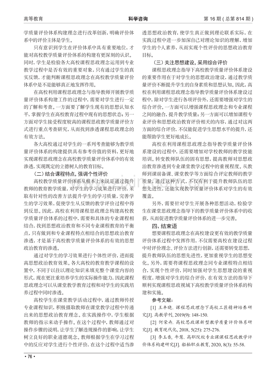 课程思政视域下高校教学质量评价体系构建与实施.pdf_第3页