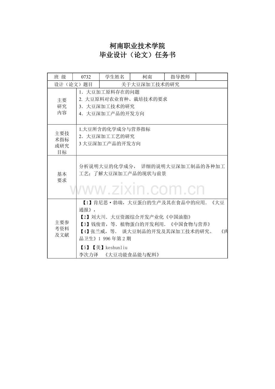 本科毕业论文---关于大豆深加工技术的研究正文.doc_第2页