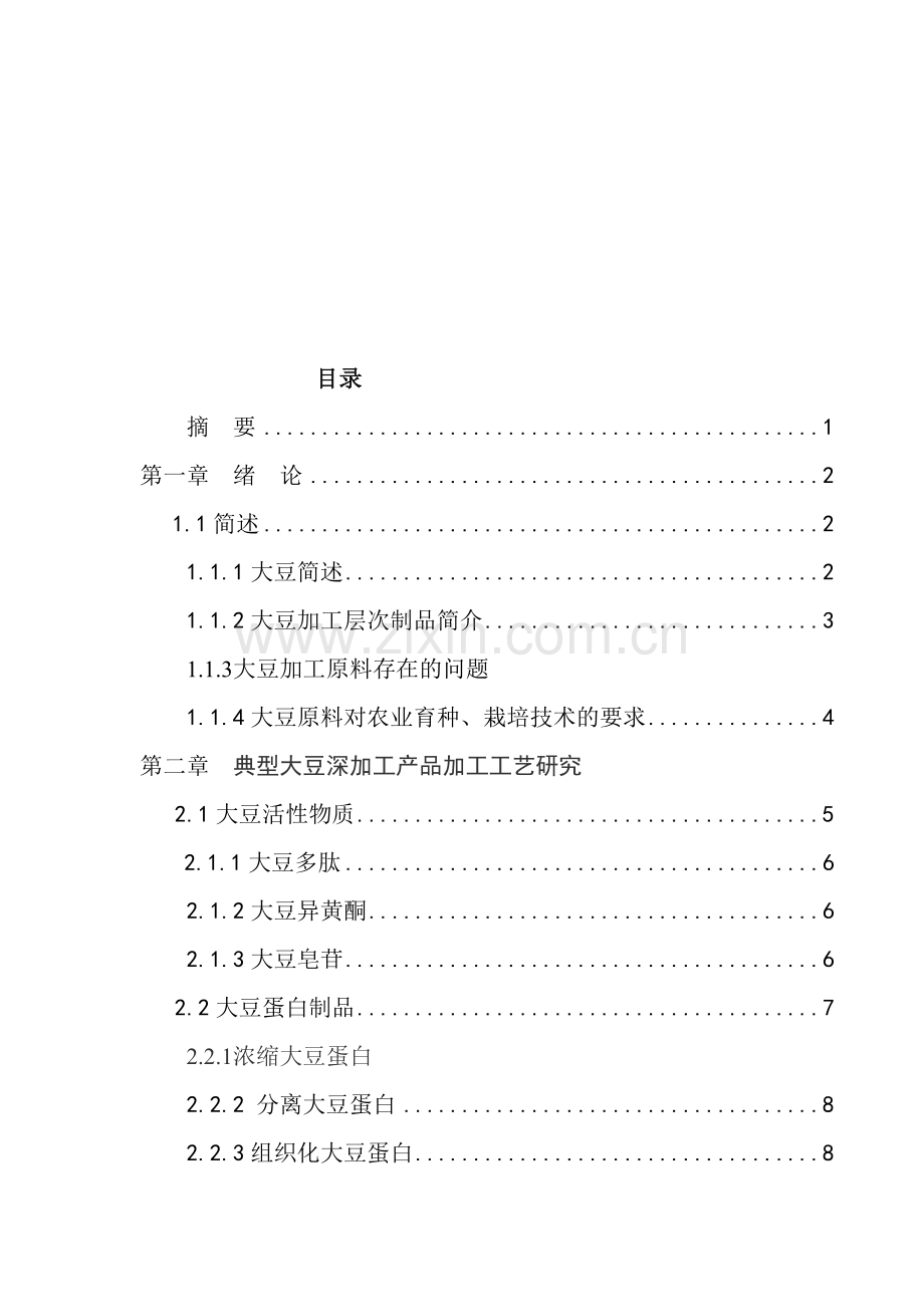 本科毕业论文---关于大豆深加工技术的研究正文.doc_第3页