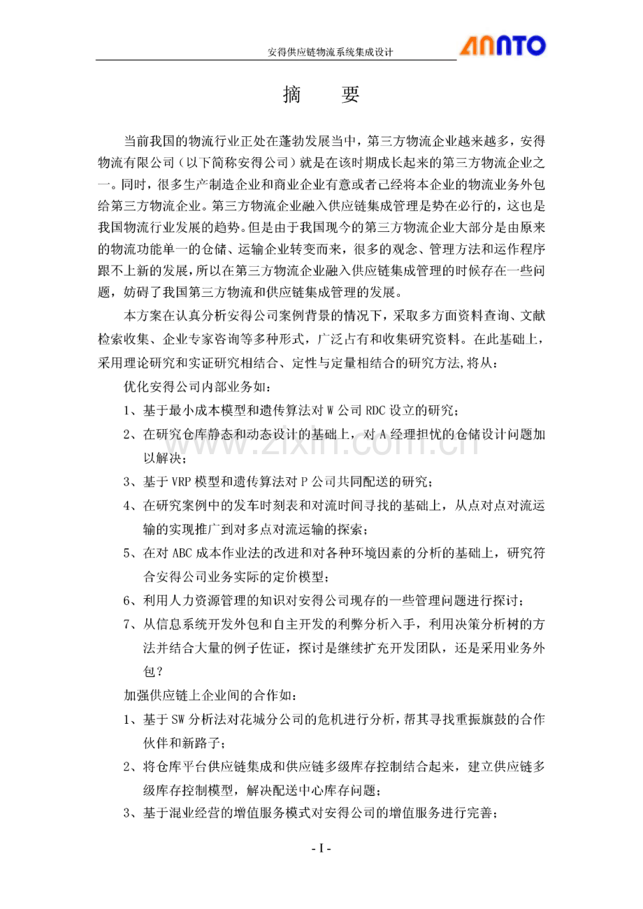 第一届全国物流设计大赛作品：安得物流供应链系统集成方案.pdf_第1页