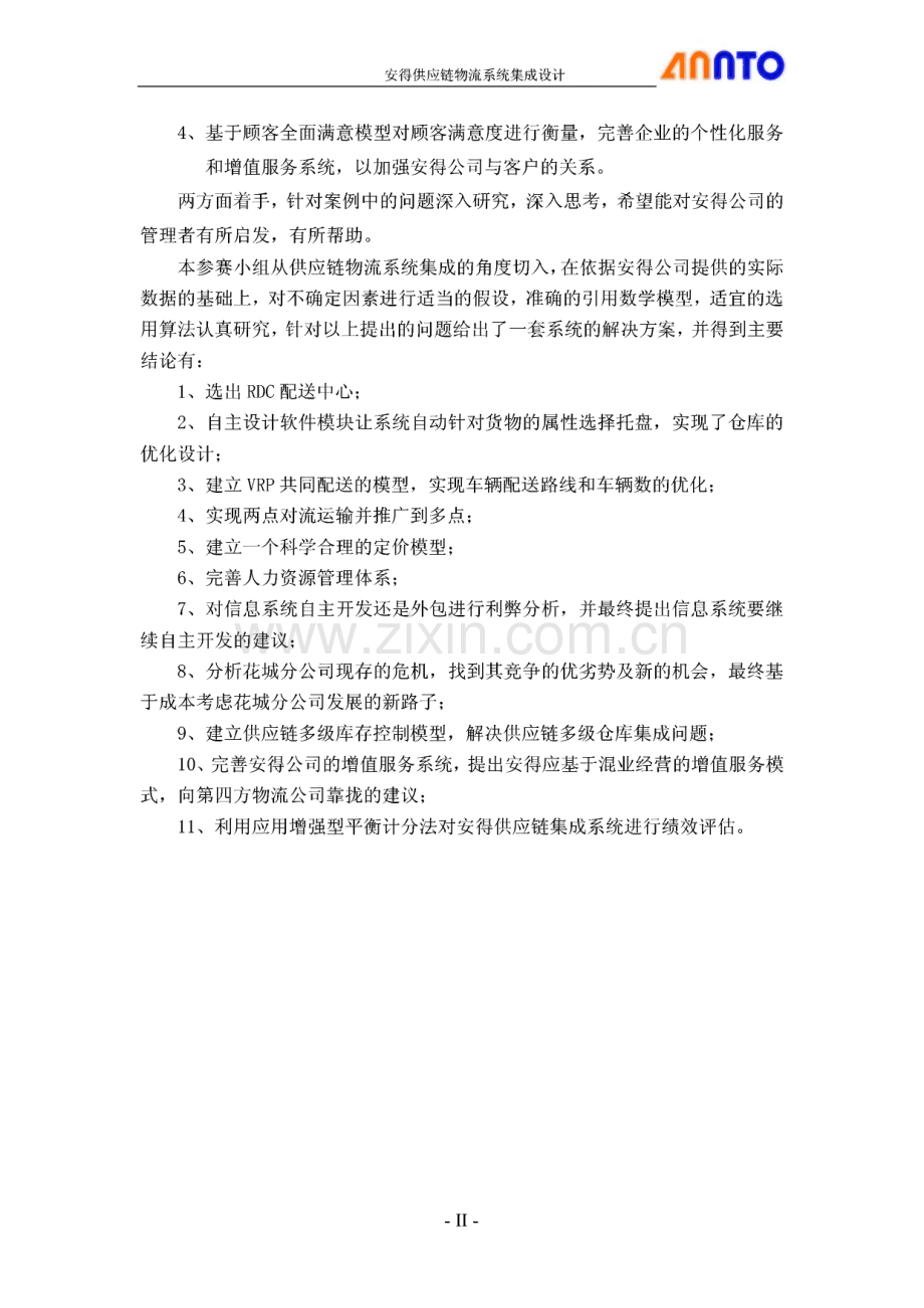 第一届全国物流设计大赛作品：安得物流供应链系统集成方案.pdf_第2页