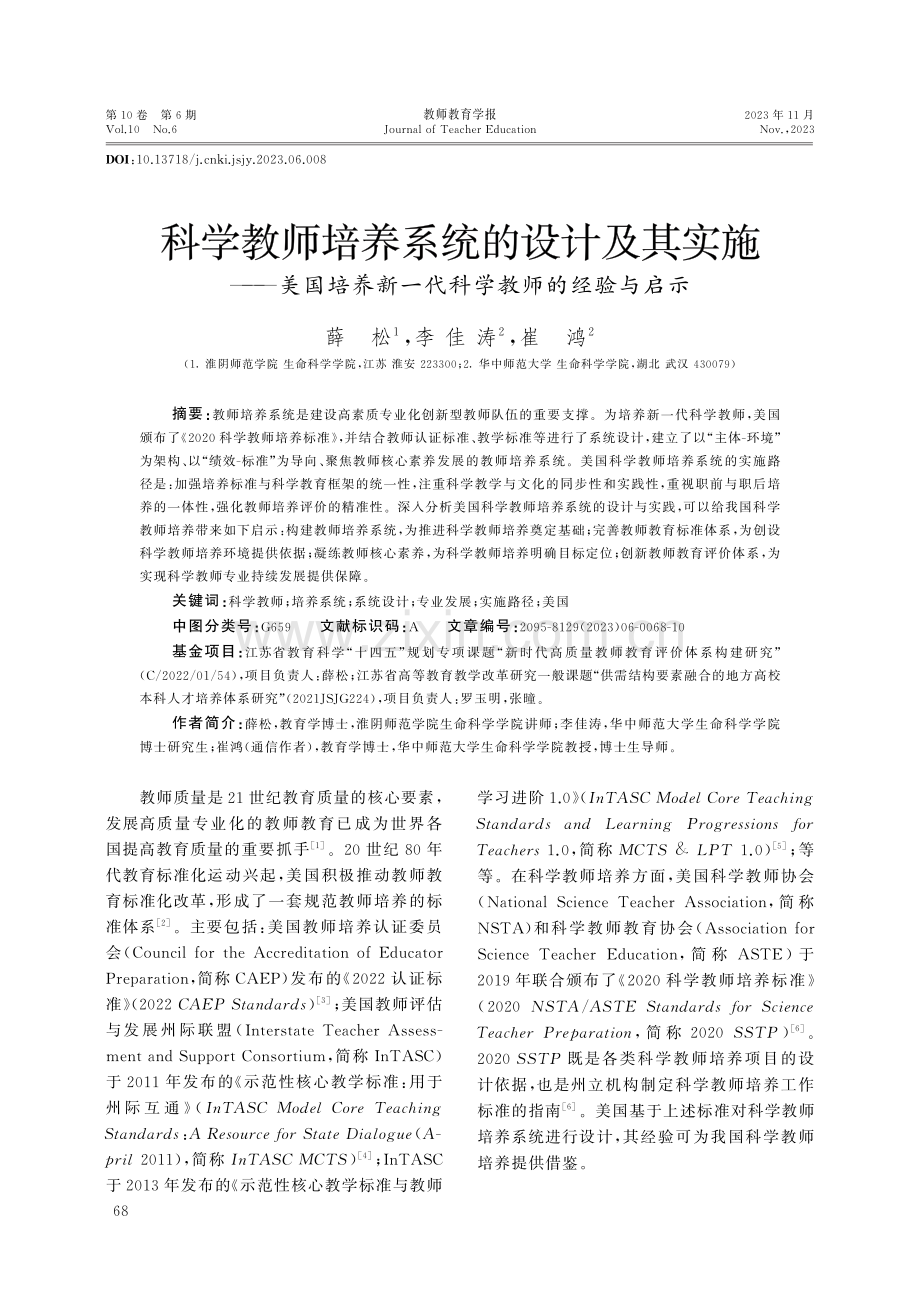 科学教师培养系统的设计及其实施——美国培养新一代科学教师的经验与启示.pdf_第1页