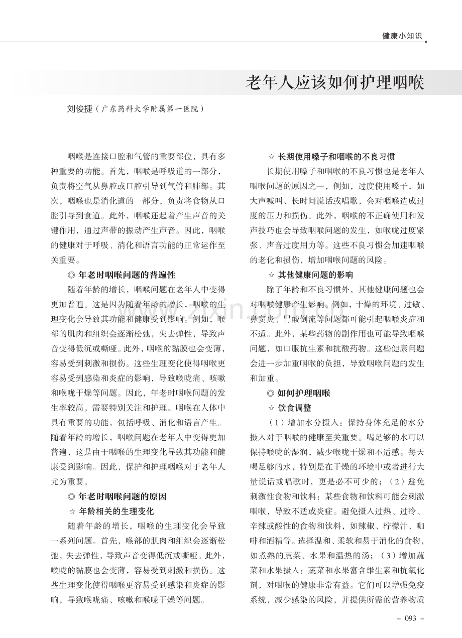 老年人应该如何护理咽喉.pdf_第1页