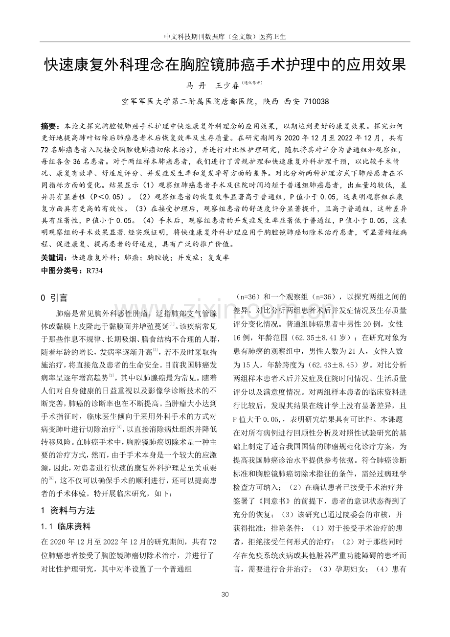 快速康复外科理念在胸腔镜肺癌手术护理中的应用效果.pdf_第1页