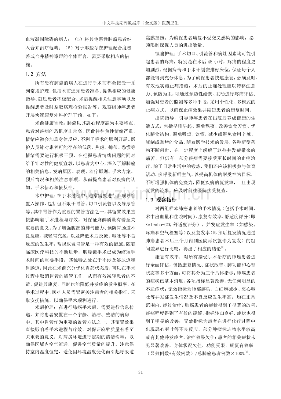 快速康复外科理念在胸腔镜肺癌手术护理中的应用效果.pdf_第2页