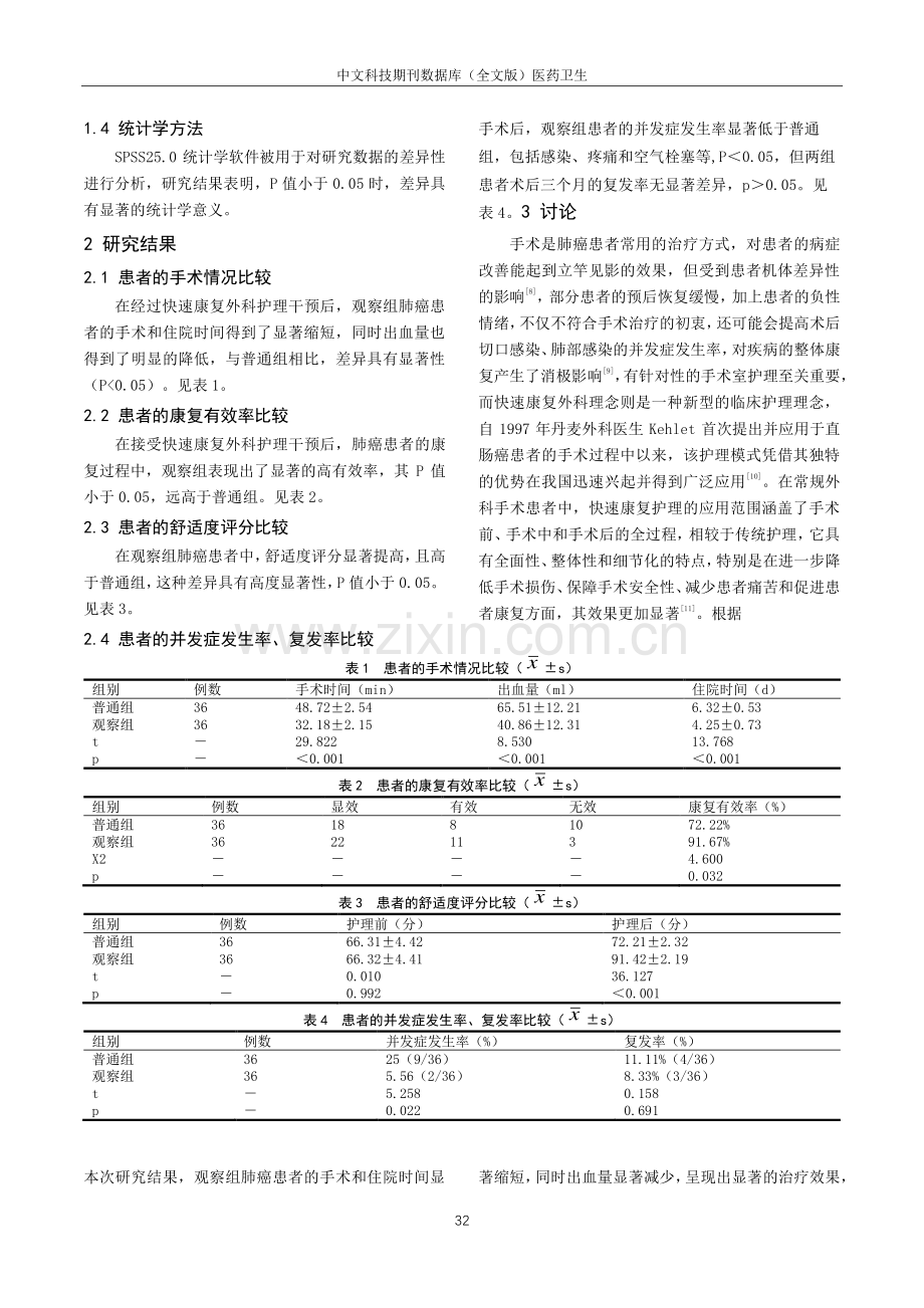 快速康复外科理念在胸腔镜肺癌手术护理中的应用效果.pdf_第3页