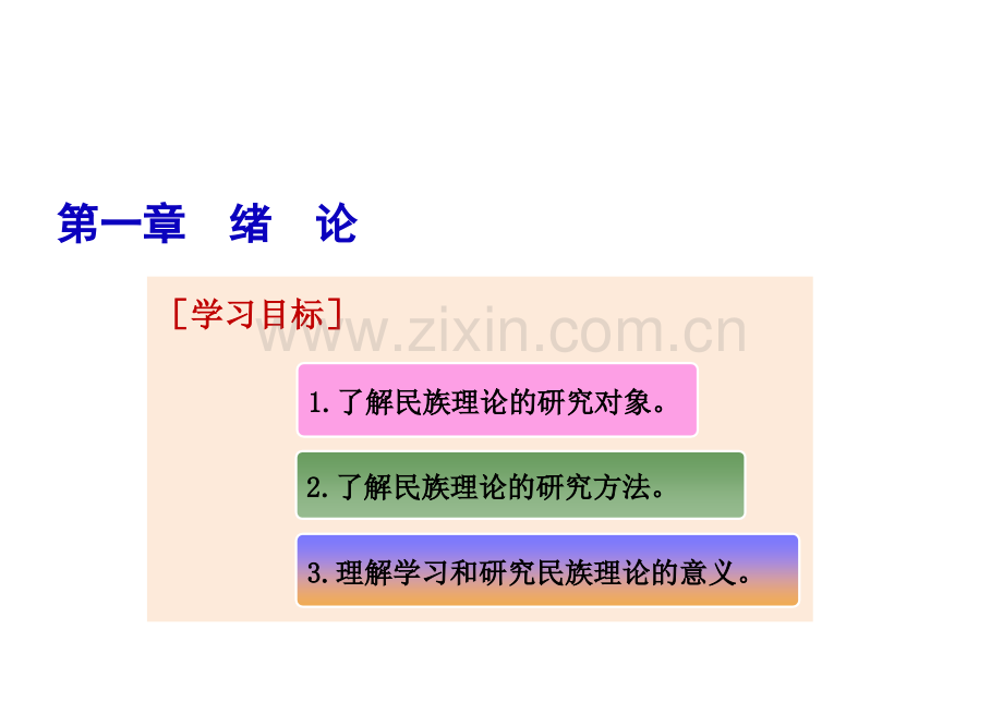 民族理论与民族政策全套教学教程整本书电子教案.ppt_第2页