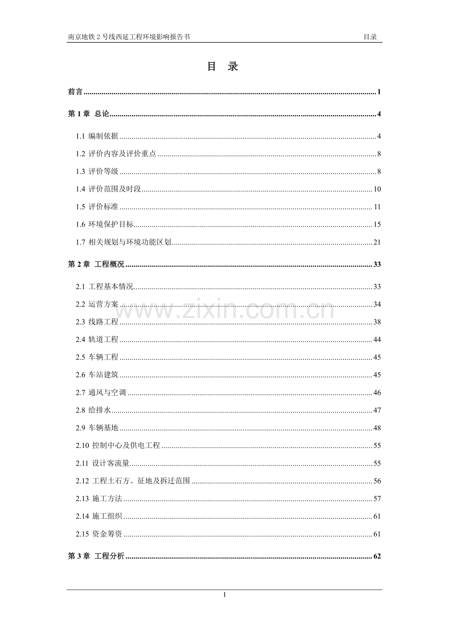 南京地铁2号线西延工程环境影响报告书.pdf_第2页