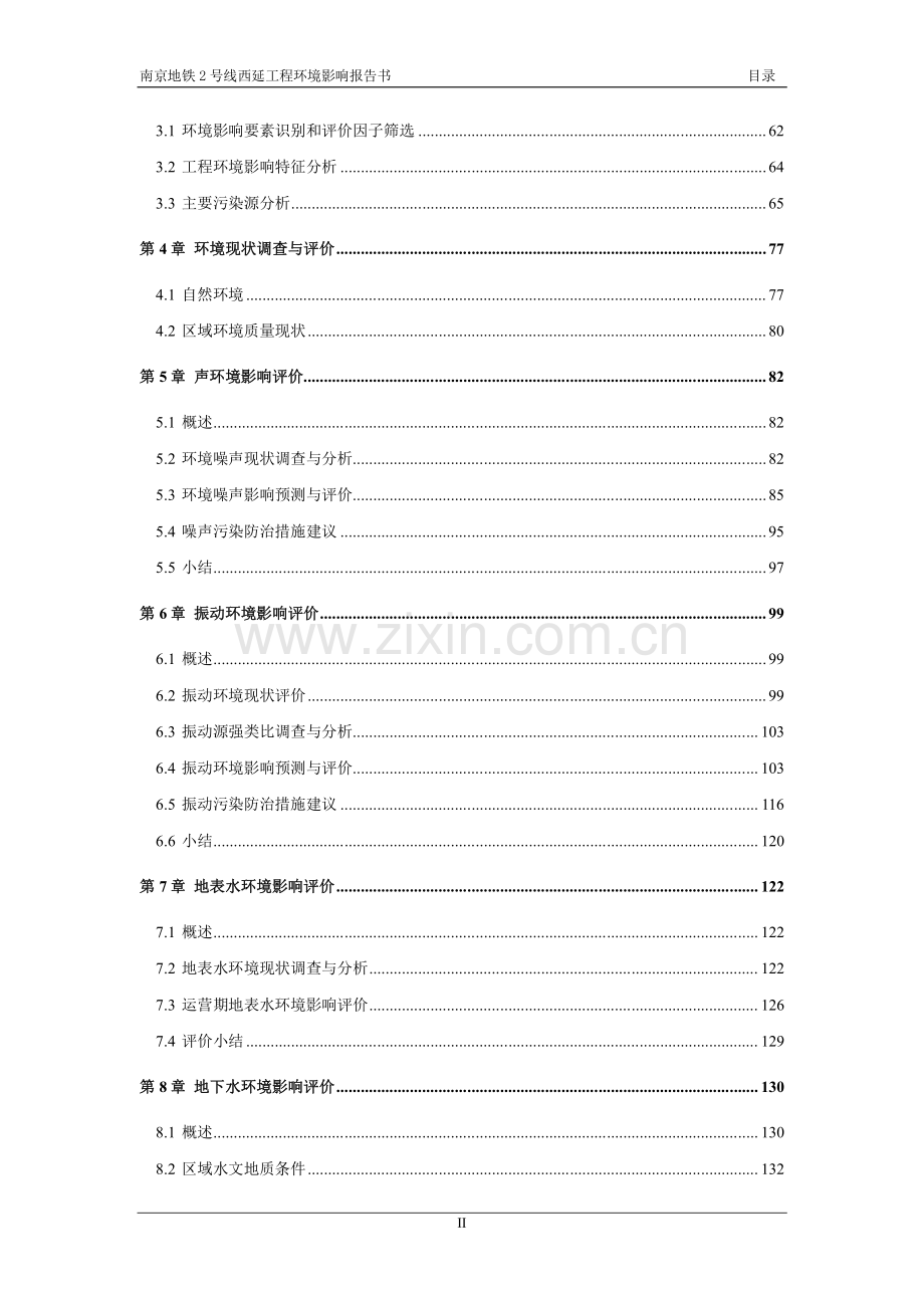 南京地铁2号线西延工程环境影响报告书.pdf_第3页