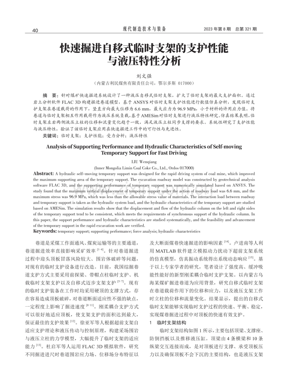 快速掘进自移式临时支架的支护性能与液压特性分析.pdf_第1页