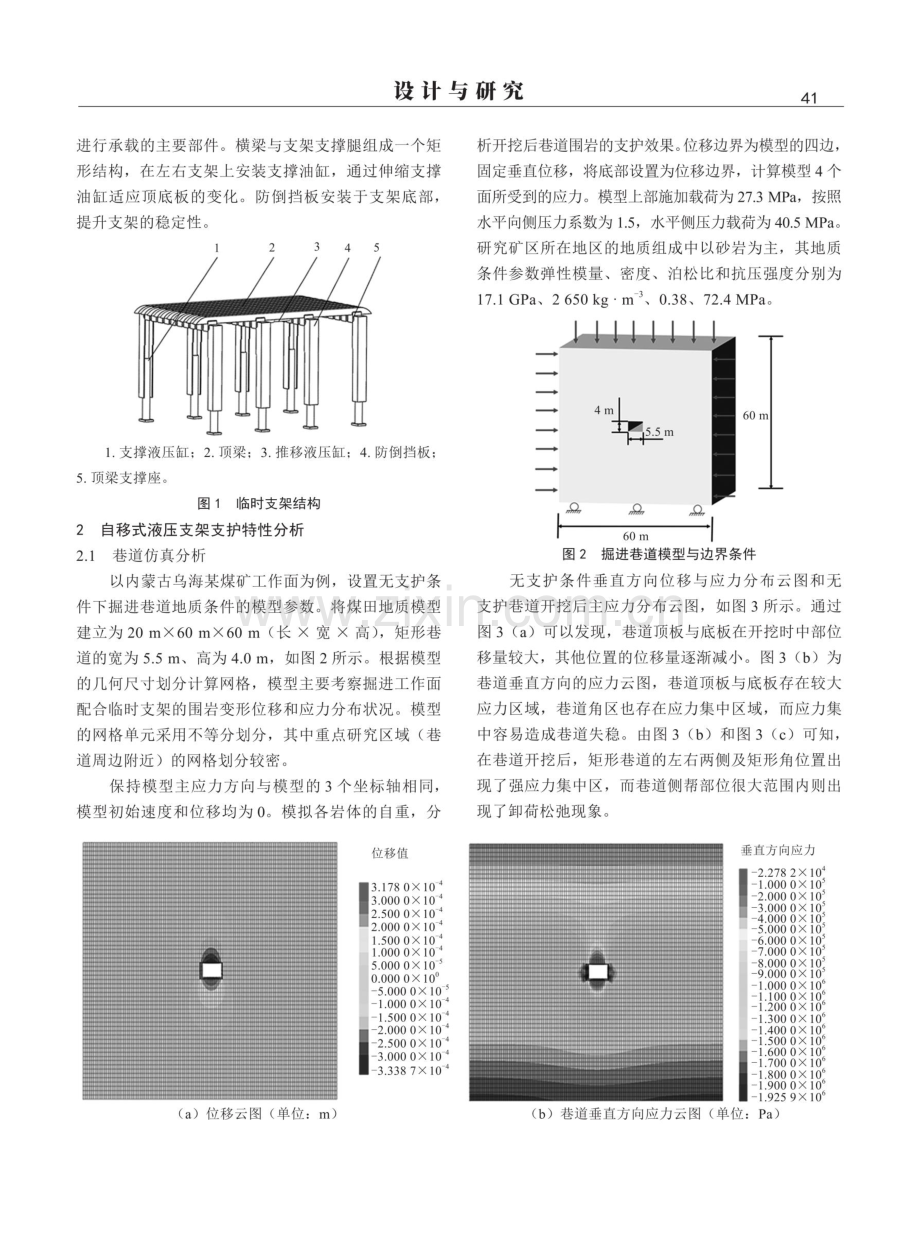 快速掘进自移式临时支架的支护性能与液压特性分析.pdf_第2页