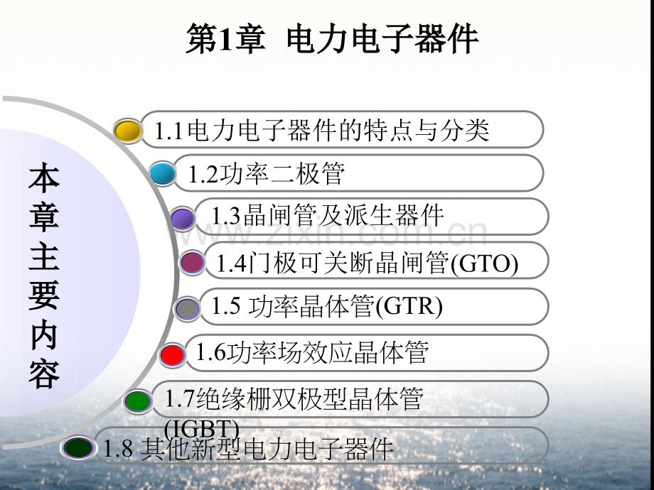 电力电子电路教学课件电子教案全书整套课件幻灯片.ppt_第2页