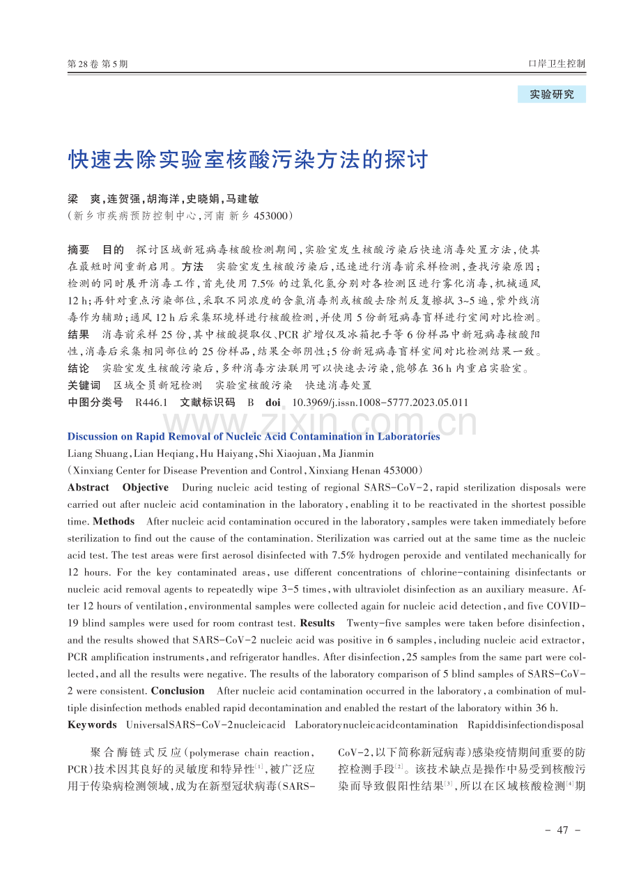 快速去除实验室核酸污染方法的探讨.pdf_第1页