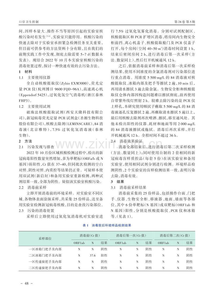 快速去除实验室核酸污染方法的探讨.pdf_第2页