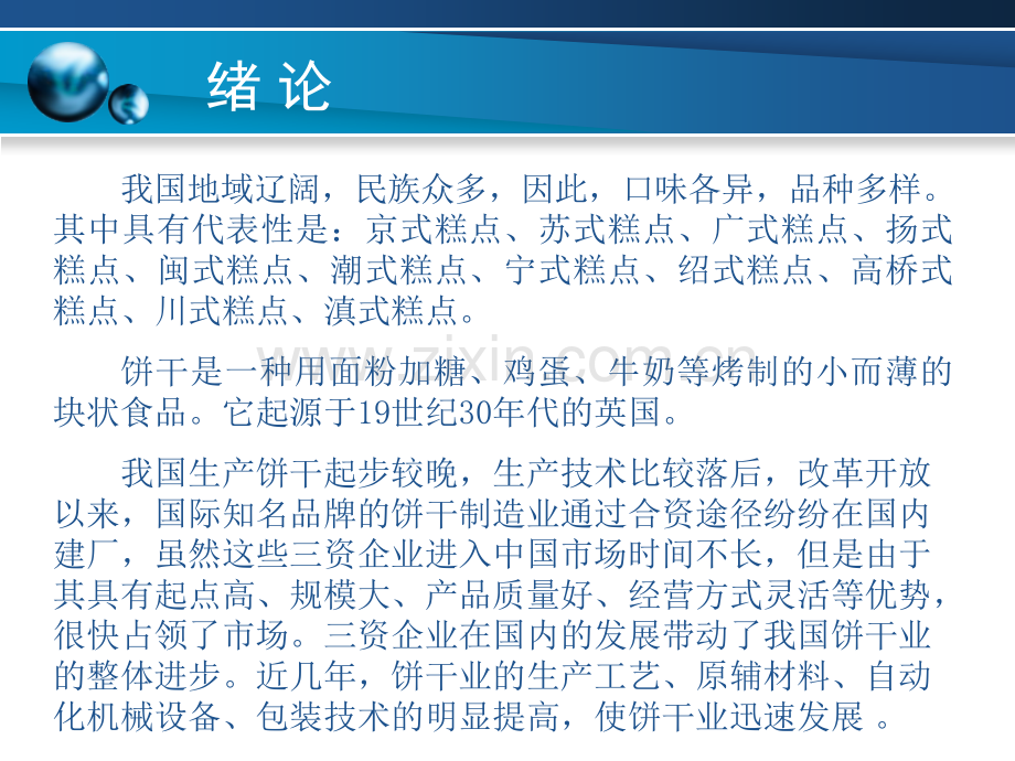 焙烤视频加工技术全套教学教程整套课件全书电子教案全套电子讲义.ppt_第3页