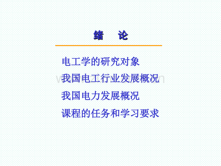 电工技术及应用全套课件.ppt_第2页