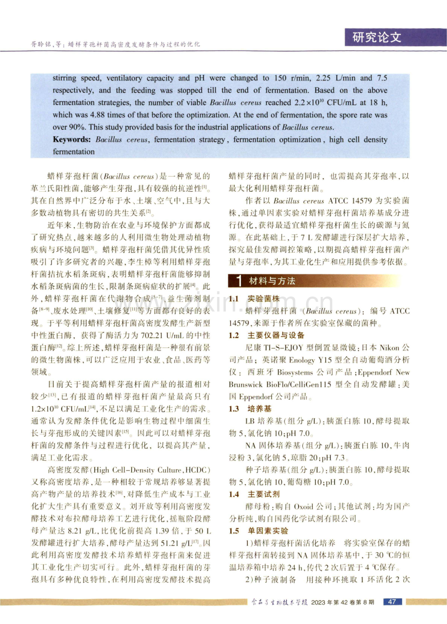 蜡样芽孢杆菌高密度发酵条件与过程的优化.pdf_第2页