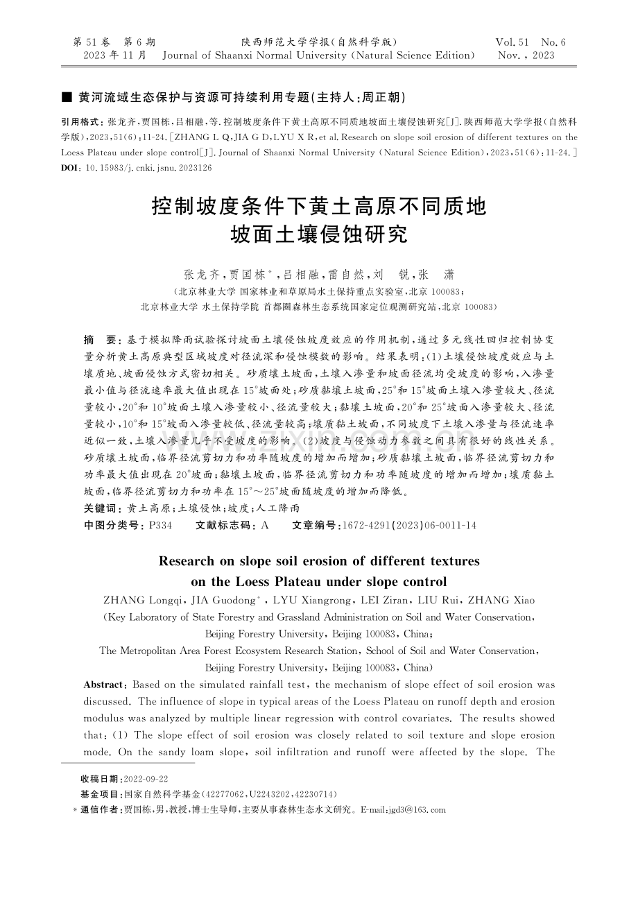 控制坡度条件下黄土高原不同质地坡面土壤侵蚀研究.pdf_第1页