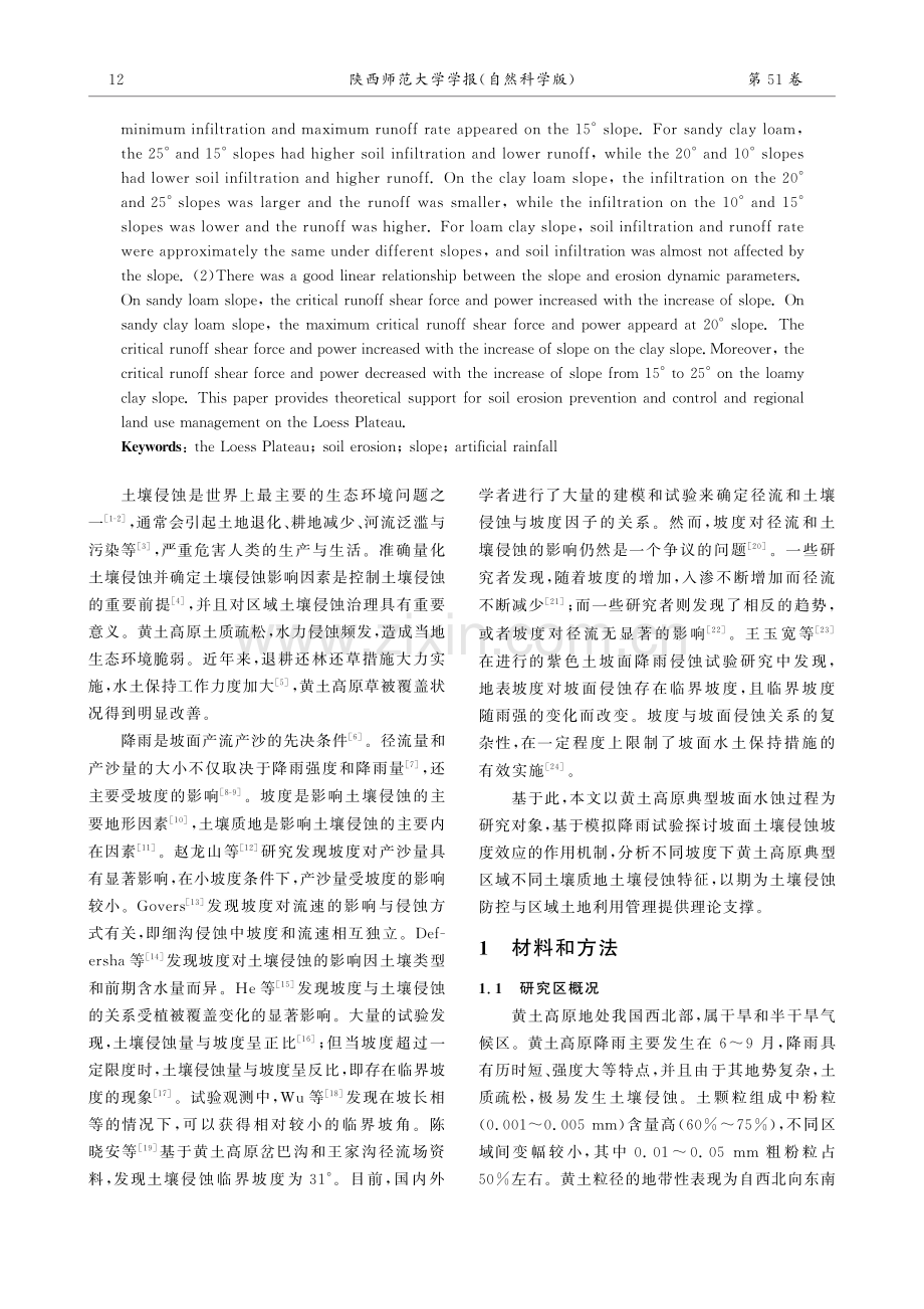 控制坡度条件下黄土高原不同质地坡面土壤侵蚀研究.pdf_第2页