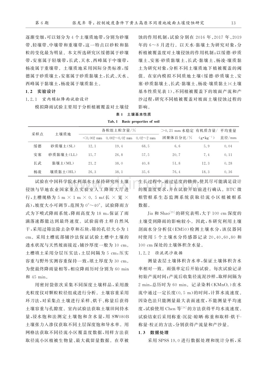 控制坡度条件下黄土高原不同质地坡面土壤侵蚀研究.pdf_第3页