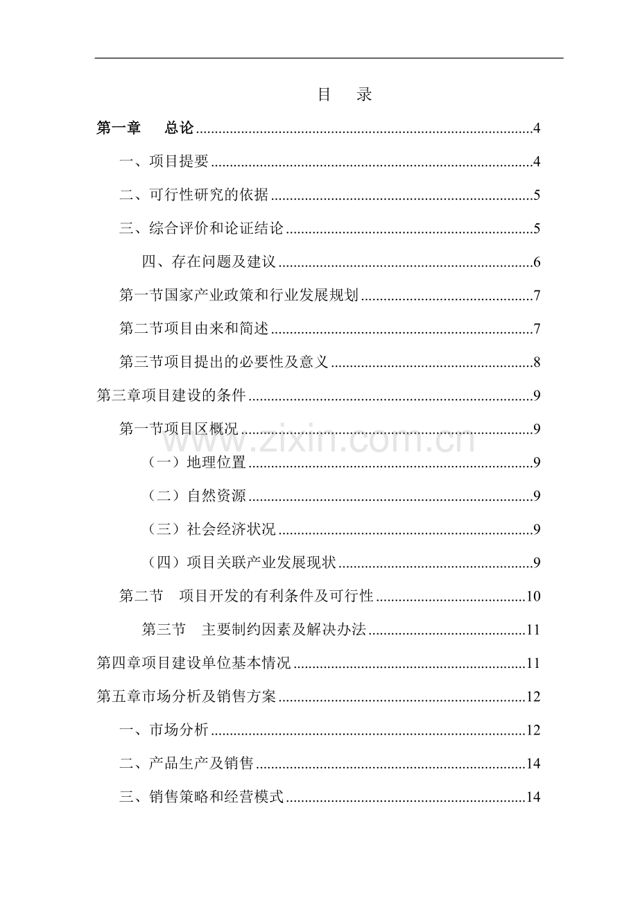 年出栏6000只肉羊养殖工程建设项目可行性研究报告书.doc_第2页