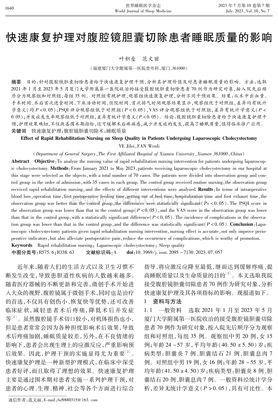 快速康复护理对腹腔镜胆囊切除患者睡眠质量的影响.pdf_第1页