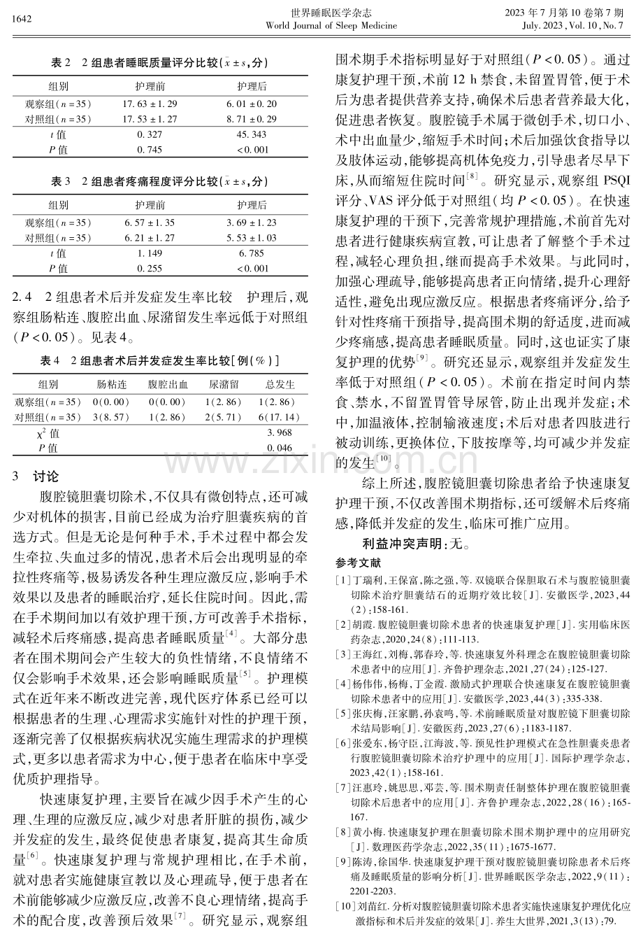 快速康复护理对腹腔镜胆囊切除患者睡眠质量的影响.pdf_第3页