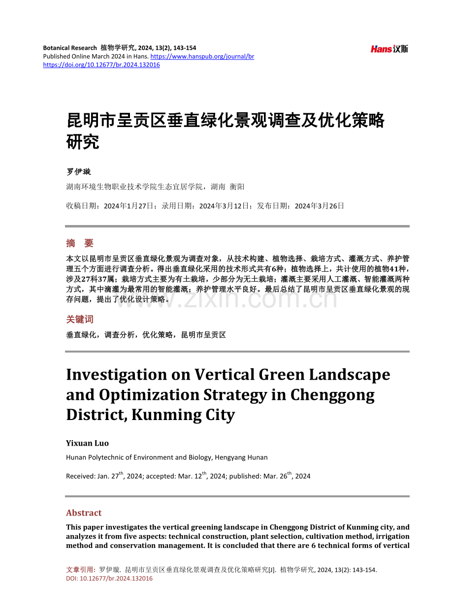 昆明市呈贡区垂直绿化景观调查及优化策略研究.pdf_第1页