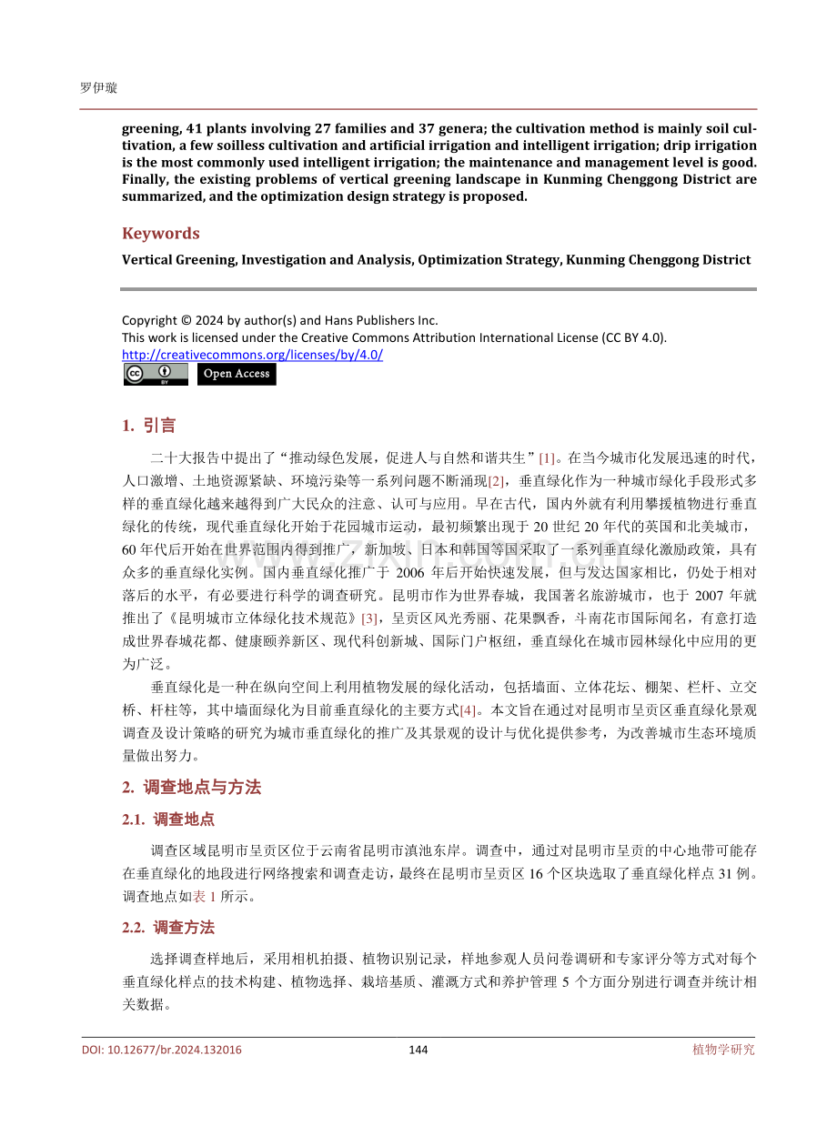 昆明市呈贡区垂直绿化景观调查及优化策略研究.pdf_第2页