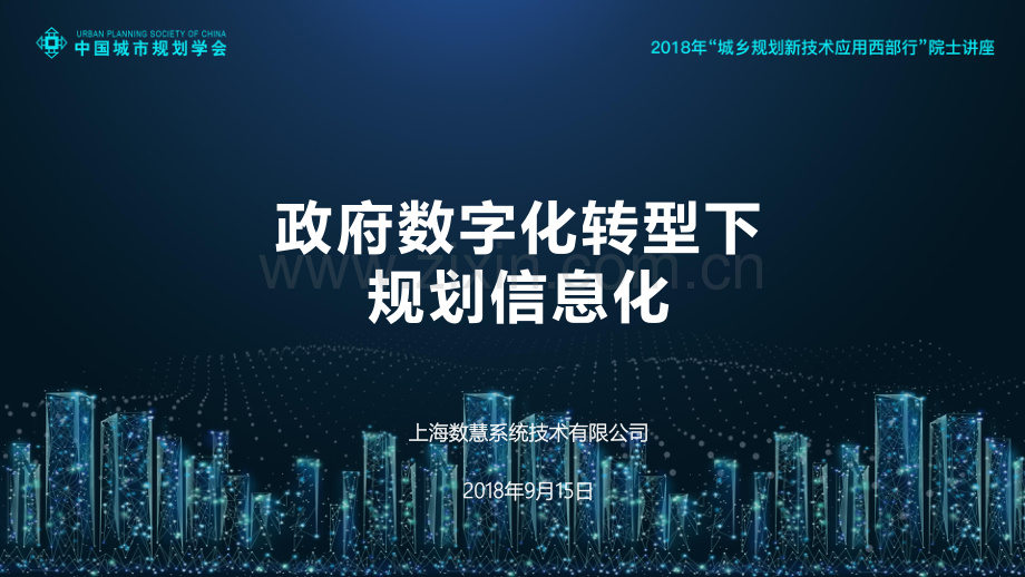 政府数字化转型下规划信息化.pdf_第1页