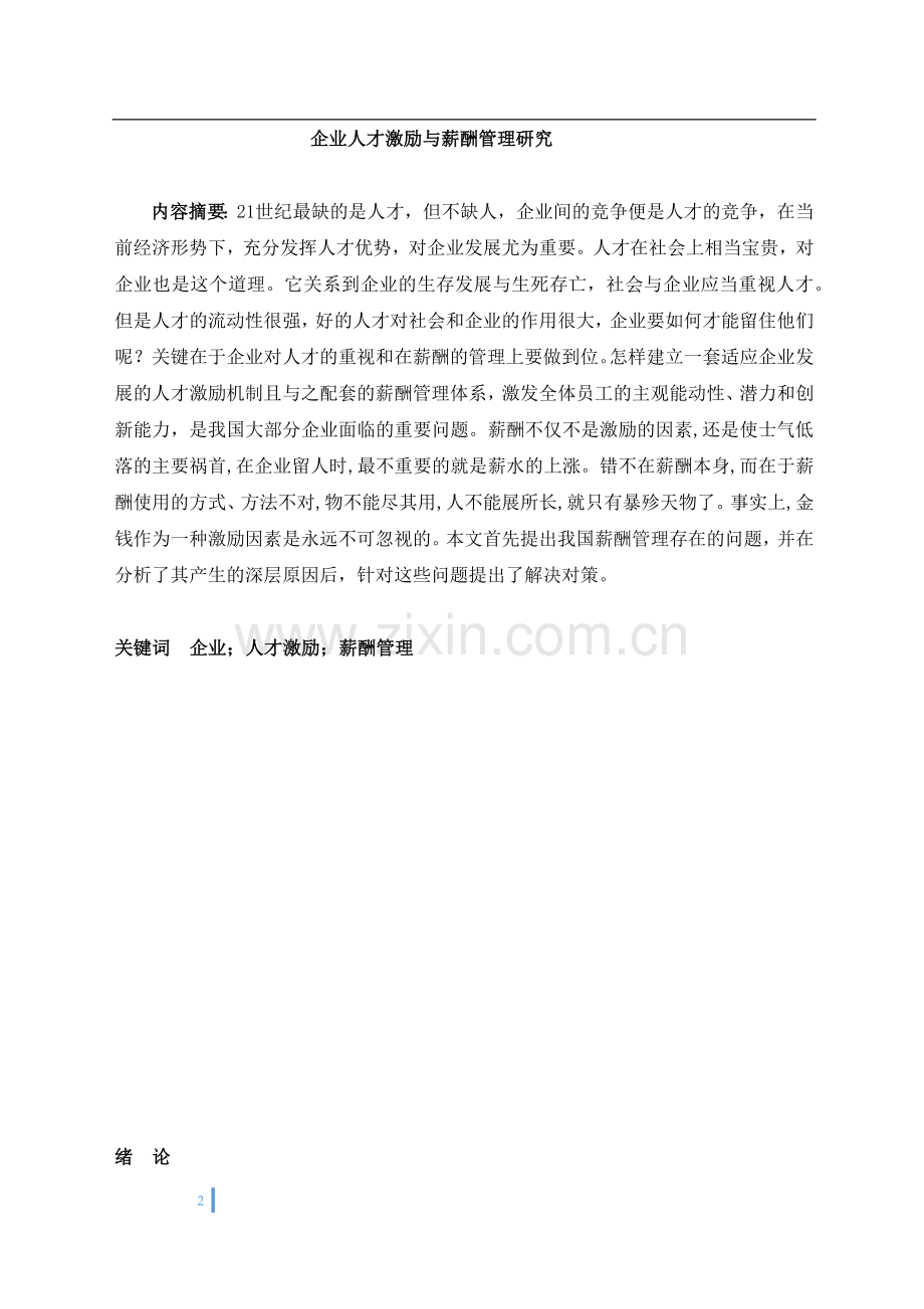 企业人才激励与薪酬管理研究--毕业论文.docx_第2页