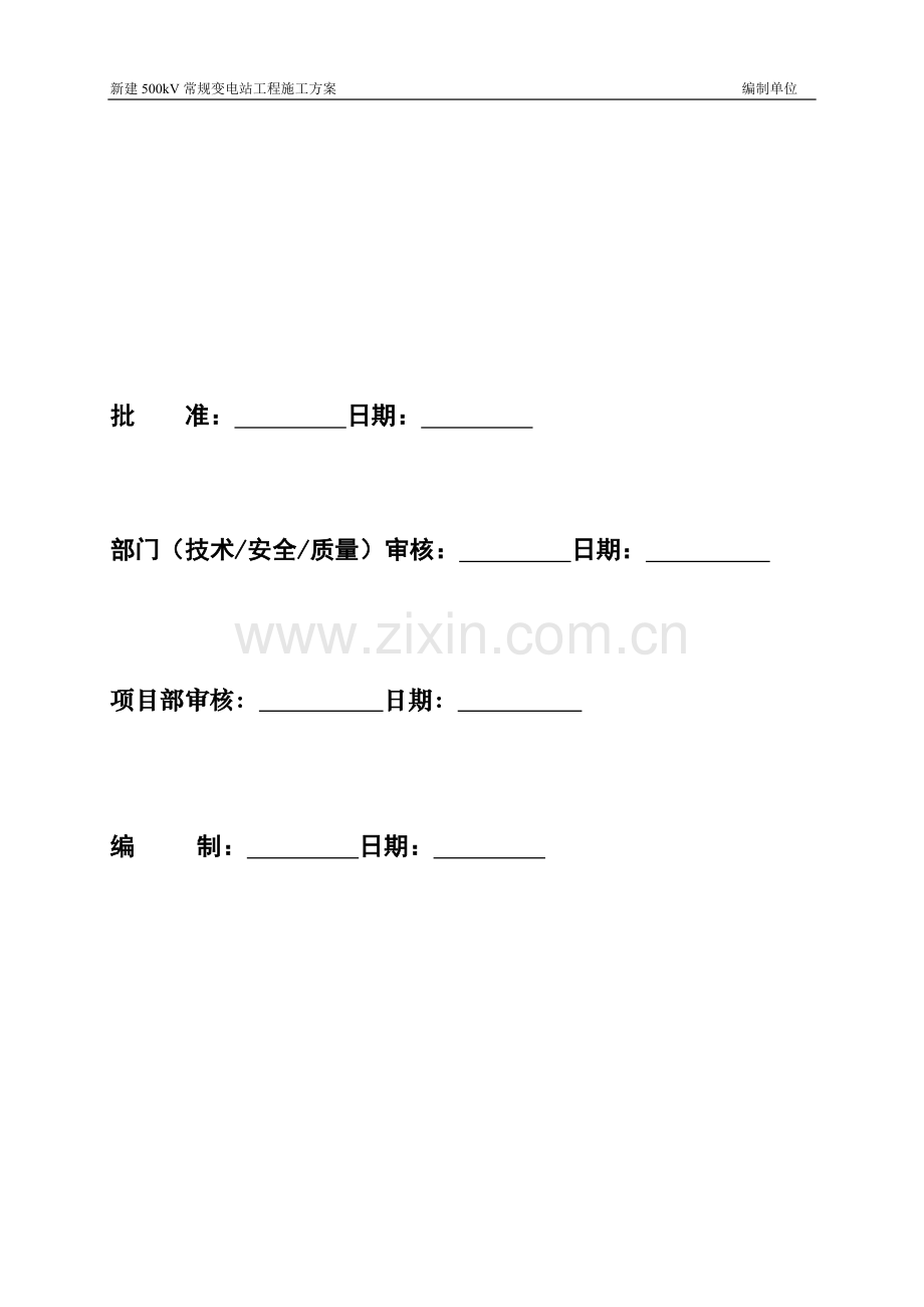 新建500kV常规变电站工程标准施工方案.doc_第2页