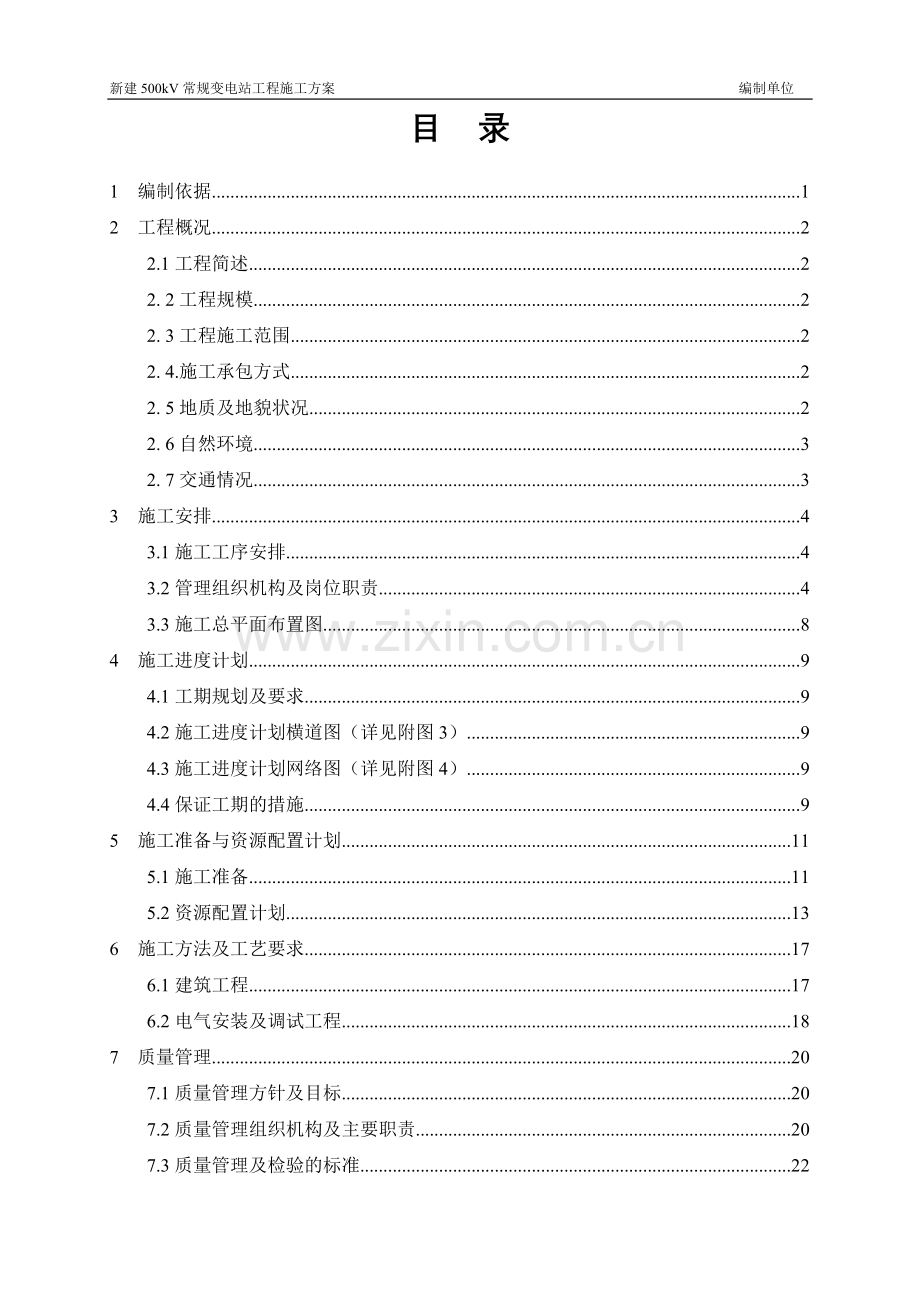 新建500kV常规变电站工程标准施工方案.doc_第3页