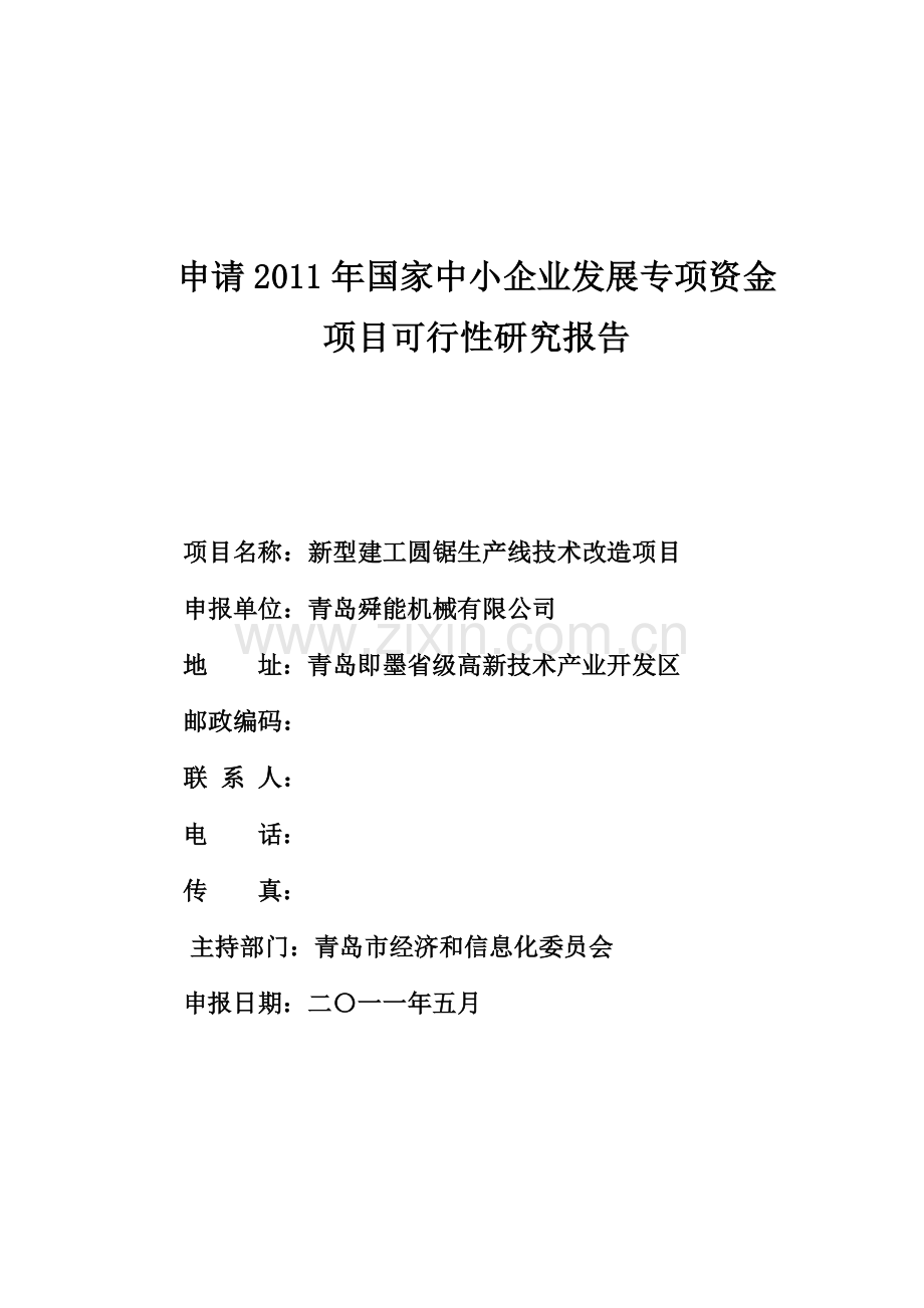 新型建工圆锯生产线技术改造项目申请立项可行性研究报告.doc_第1页