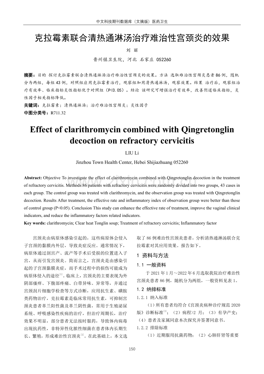 克拉霉素联合清热通淋汤治疗难治性宫颈炎的效果.pdf_第1页