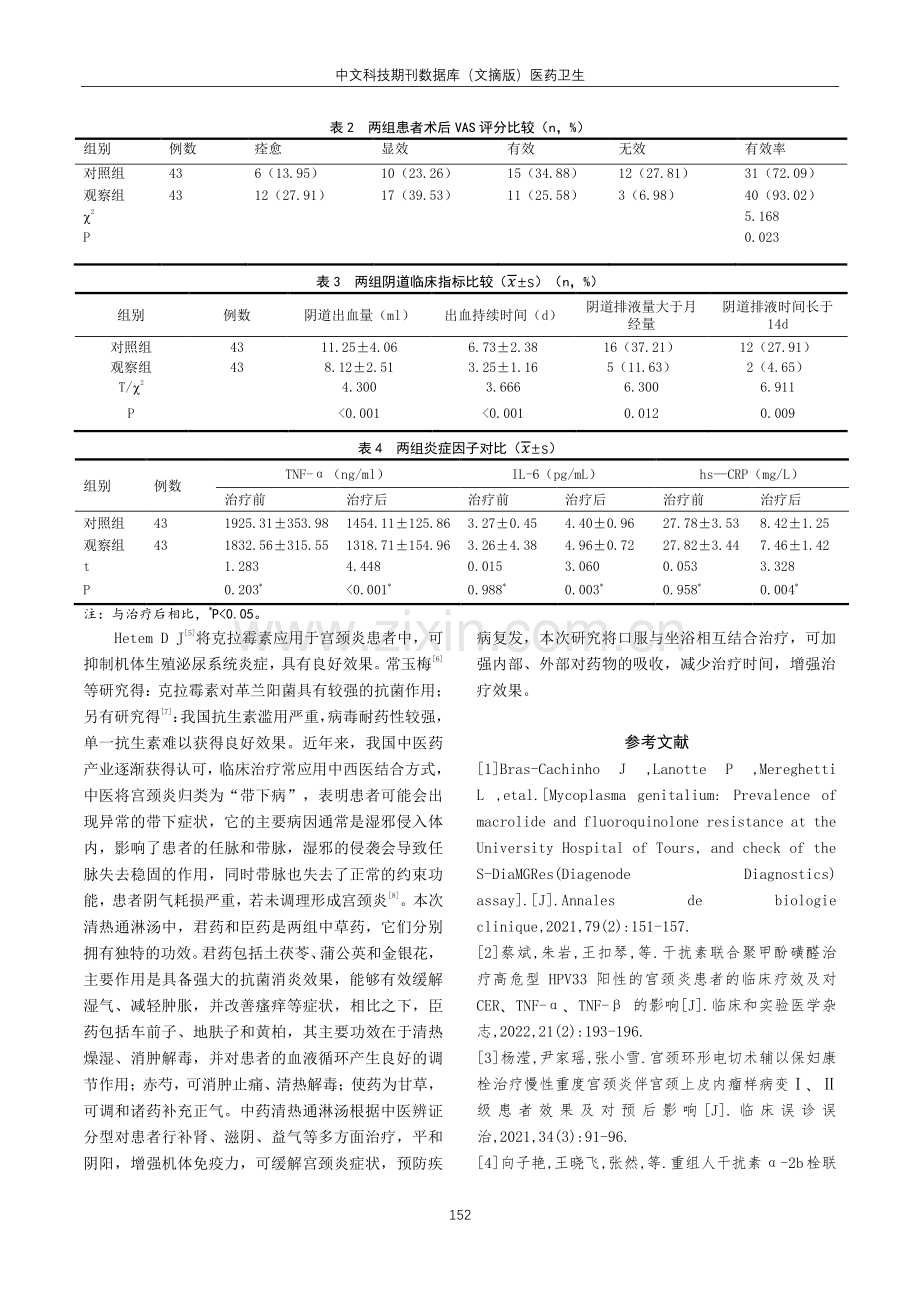 克拉霉素联合清热通淋汤治疗难治性宫颈炎的效果.pdf_第3页