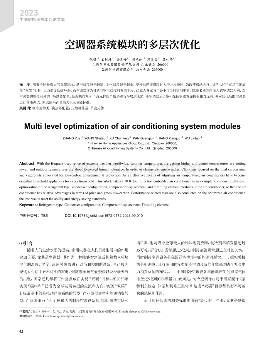 空调器系统模块的多层次优化.pdf_第1页