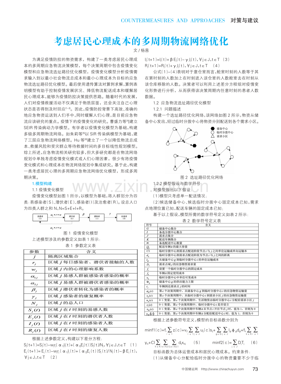 考虑居民心理成本的多周期物流网络优化.pdf_第1页