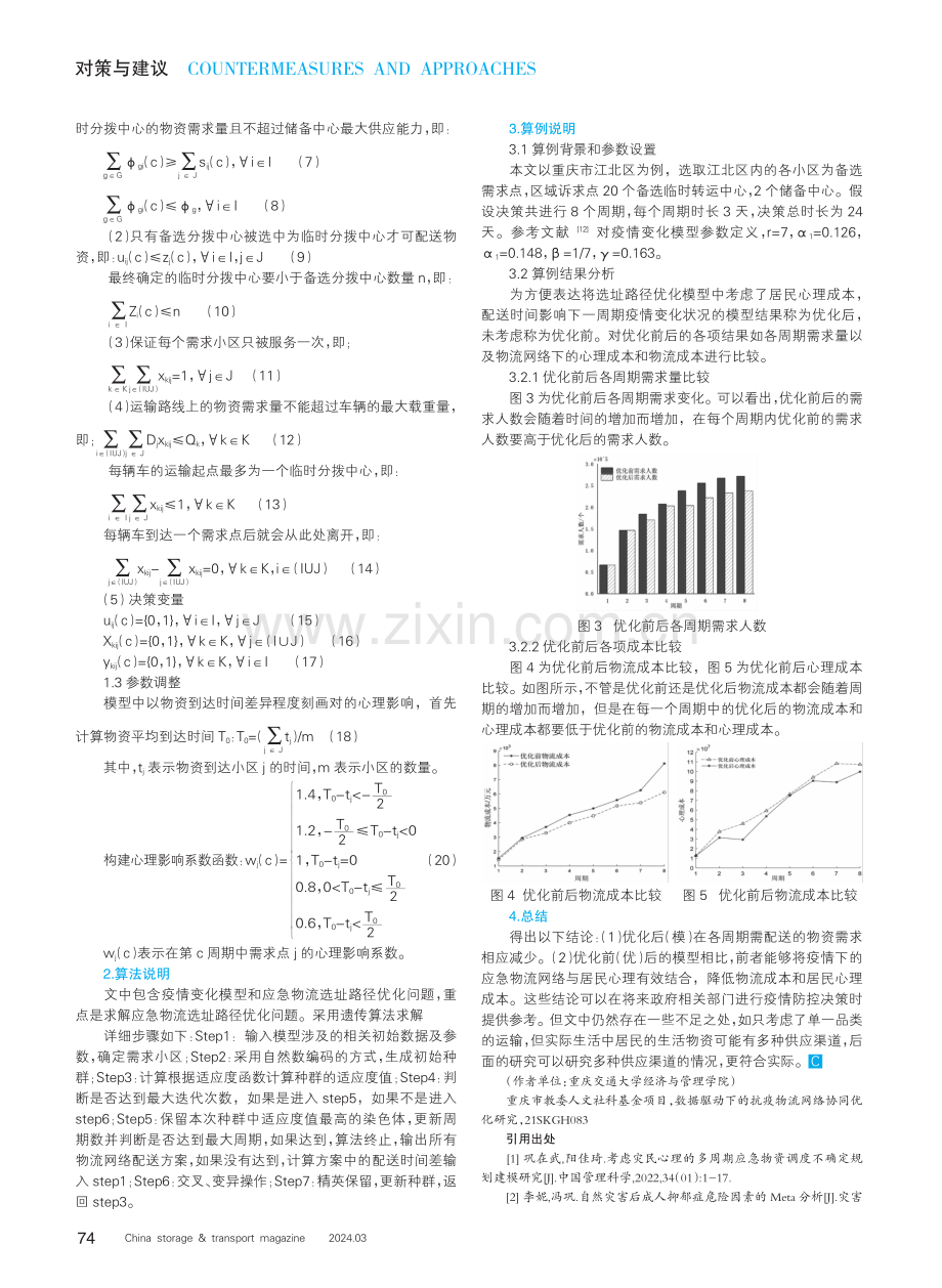 考虑居民心理成本的多周期物流网络优化.pdf_第2页