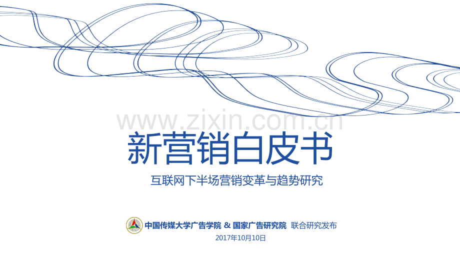 新营销白皮书：互联网下半场营销变革与趋势研究.pdf_第1页