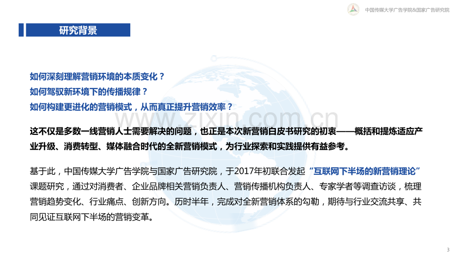 新营销白皮书：互联网下半场营销变革与趋势研究.pdf_第3页