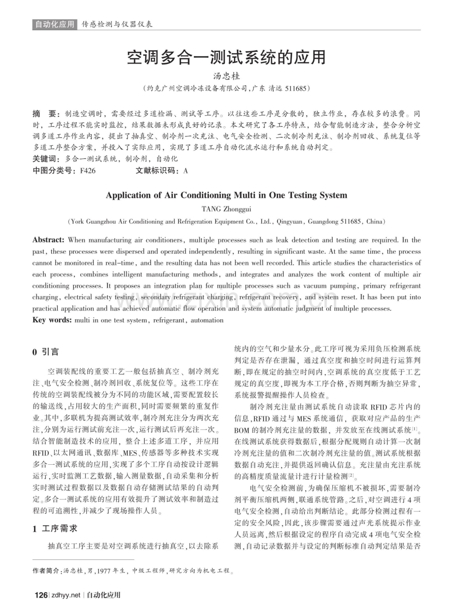 空调多合一测试系统的应用.pdf_第1页